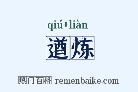 遒炼是什么意思的图片
